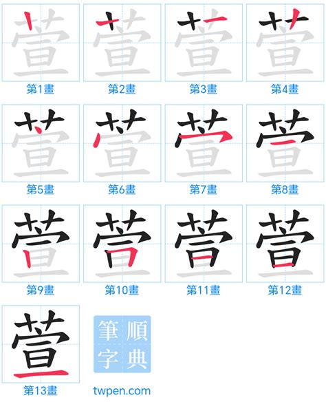 萱幾畫|萱的筆順 國字「萱」筆畫